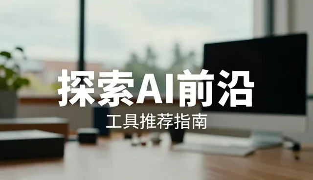 如何从技术指标中识别AI趋势分析工具的核心竞争力